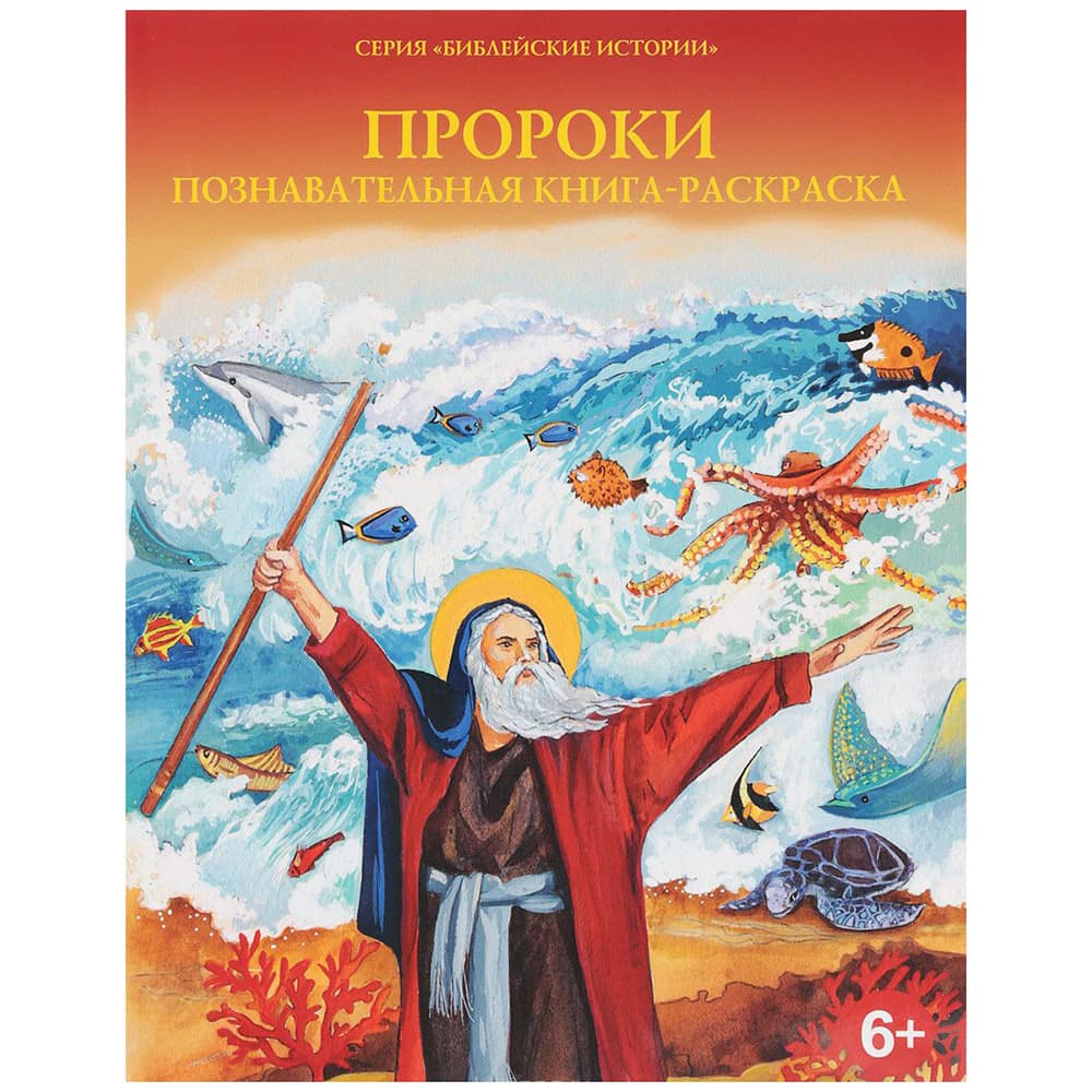 Пророки. Познавательная книга-раскраска