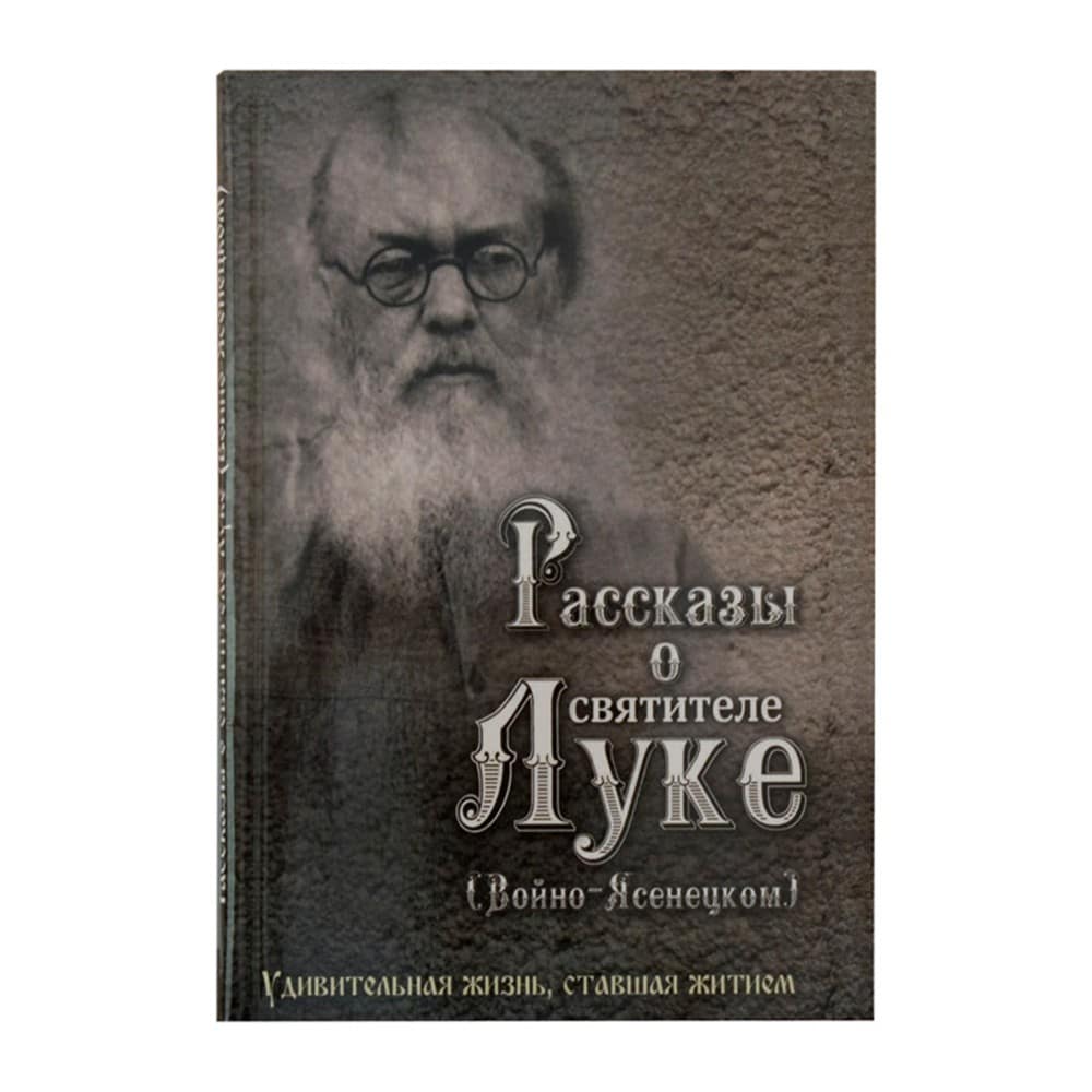 Рассказы о святителе Луке (Войно-Ясенецком).