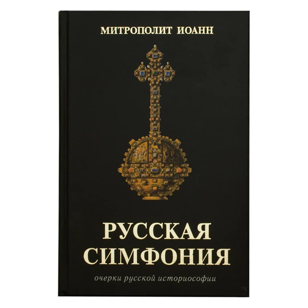 Русская симфония./ Цар. Дело.