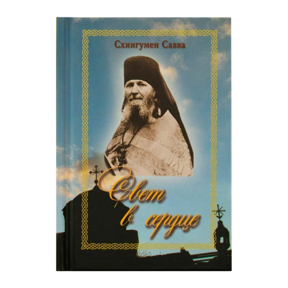Свет в сердце/ схииг.Савва/ Летопись