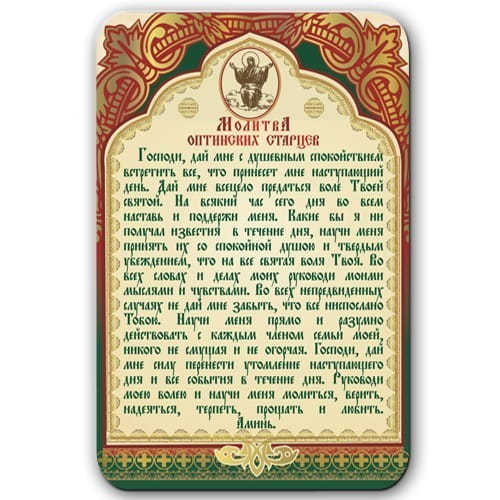 Магнит плоский/ 95*145/ Молитва Оптинских старцев