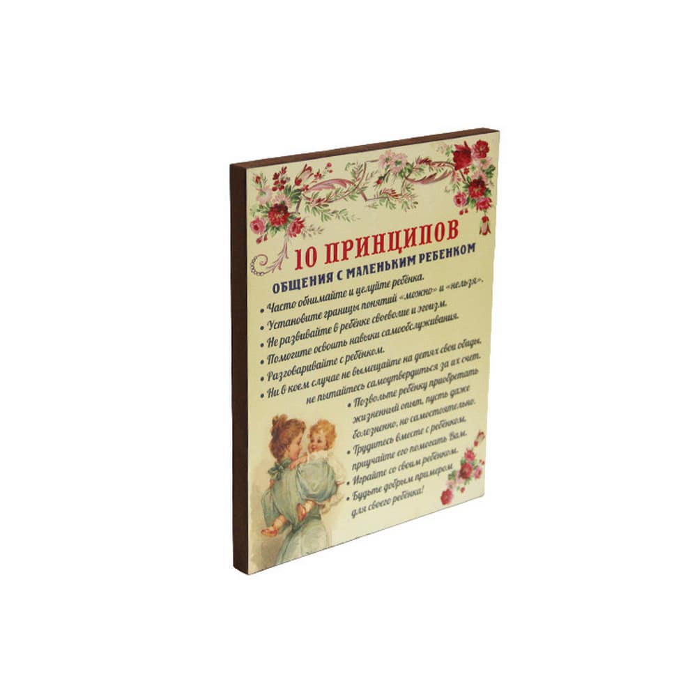 Плита/ 25*25/ 10 принципов общения с маленьким ребенком