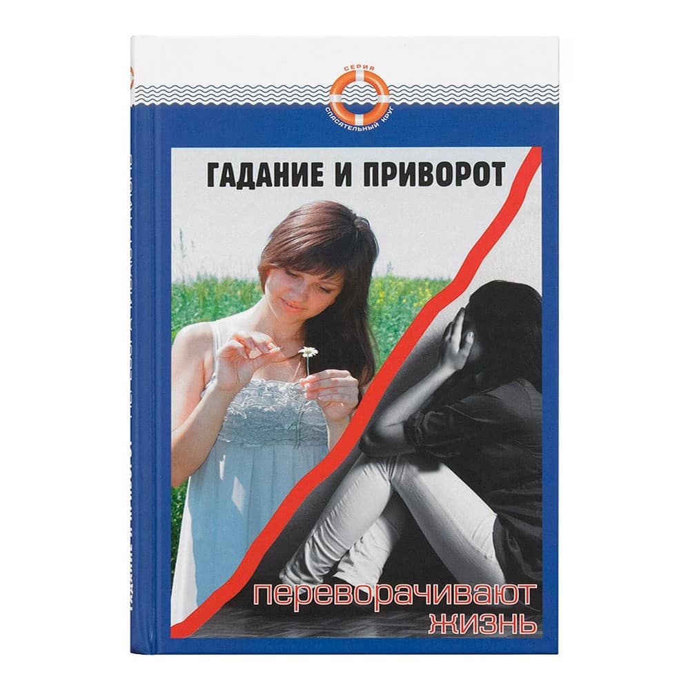 Гадание и приворот переворачивают жизнь/ Д.Семеник/ Символик