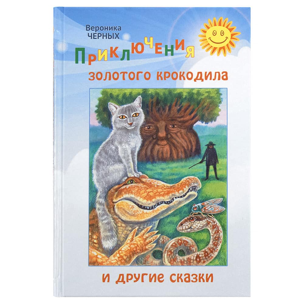 Приключения золотого крокодила и другие рассказы/ В.Черных/ Символик