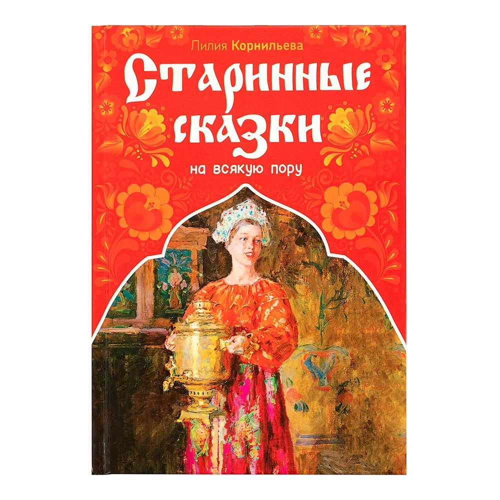 Старинные сказки на всякую пору/ Л.Корнильева/ Символик