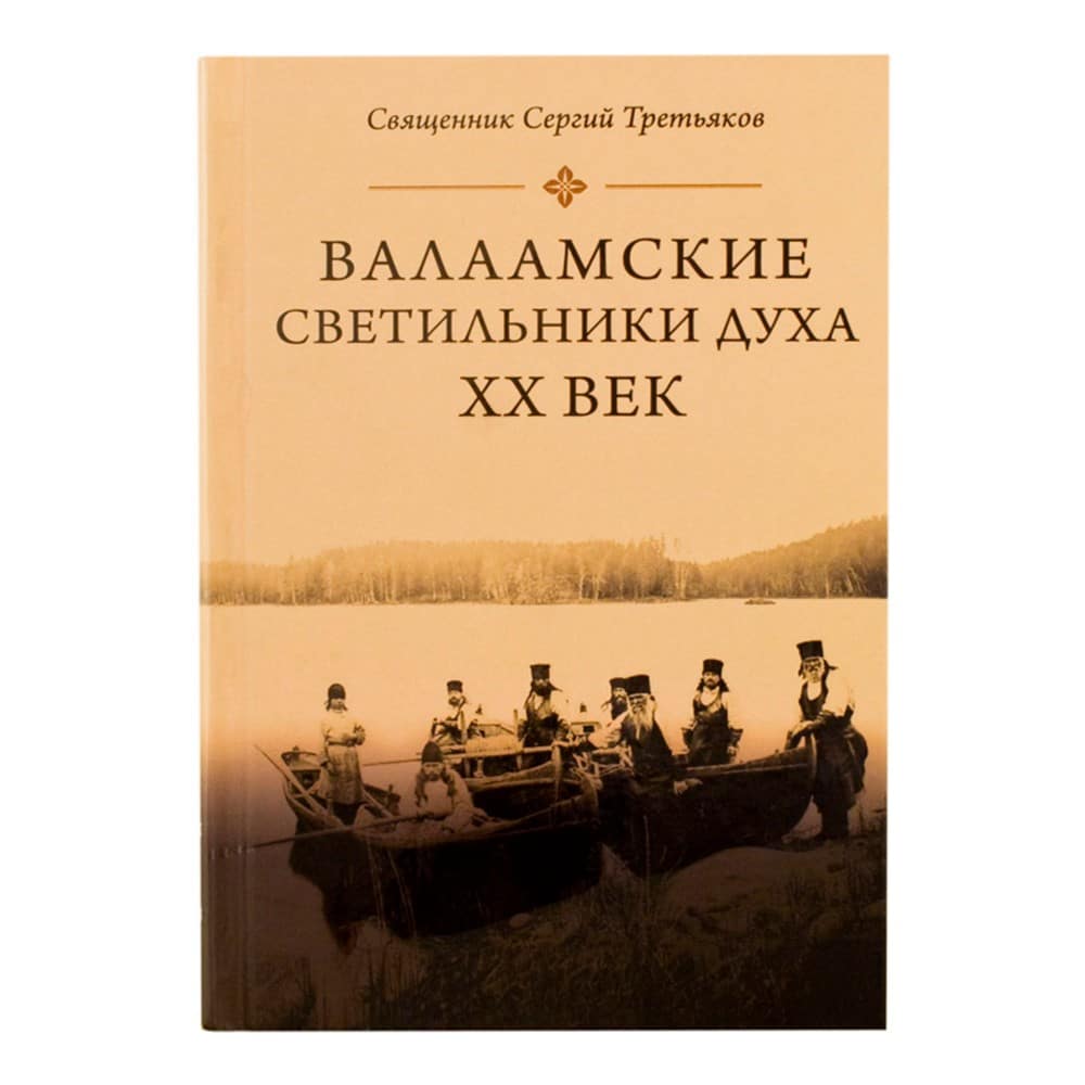 Валаамские светильники духа ХХ век/ С.Третьяков/ Срет.Мон