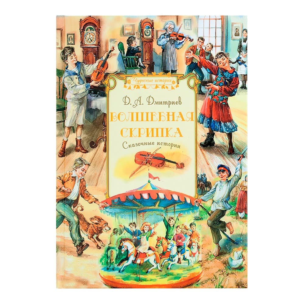 Волшебная скрипка: Сказочные истории/ Д.Дмитриев/ Срет.Мон