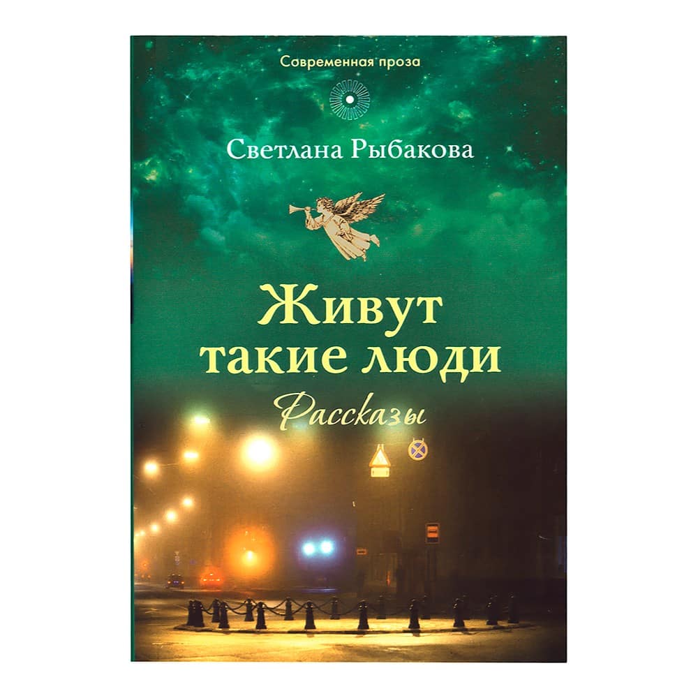 Живут такие люди: Рассказы/ Срет. Мон.