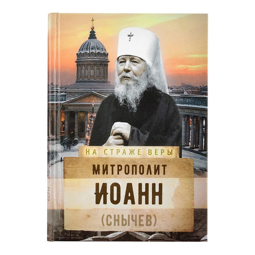 Митрополит Иоанн (Снычев)/ Срет.Мон