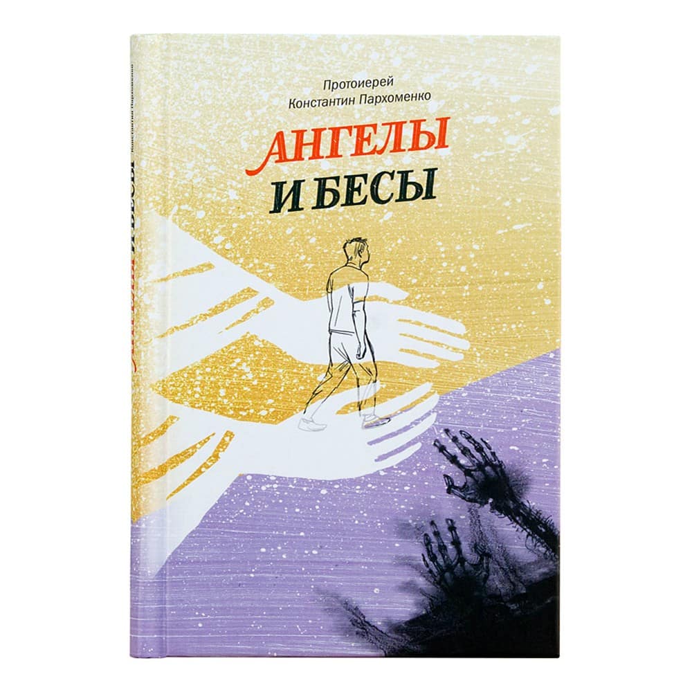 Ангелы и бесы/ К.Пархоменко/ НИКЕЯ