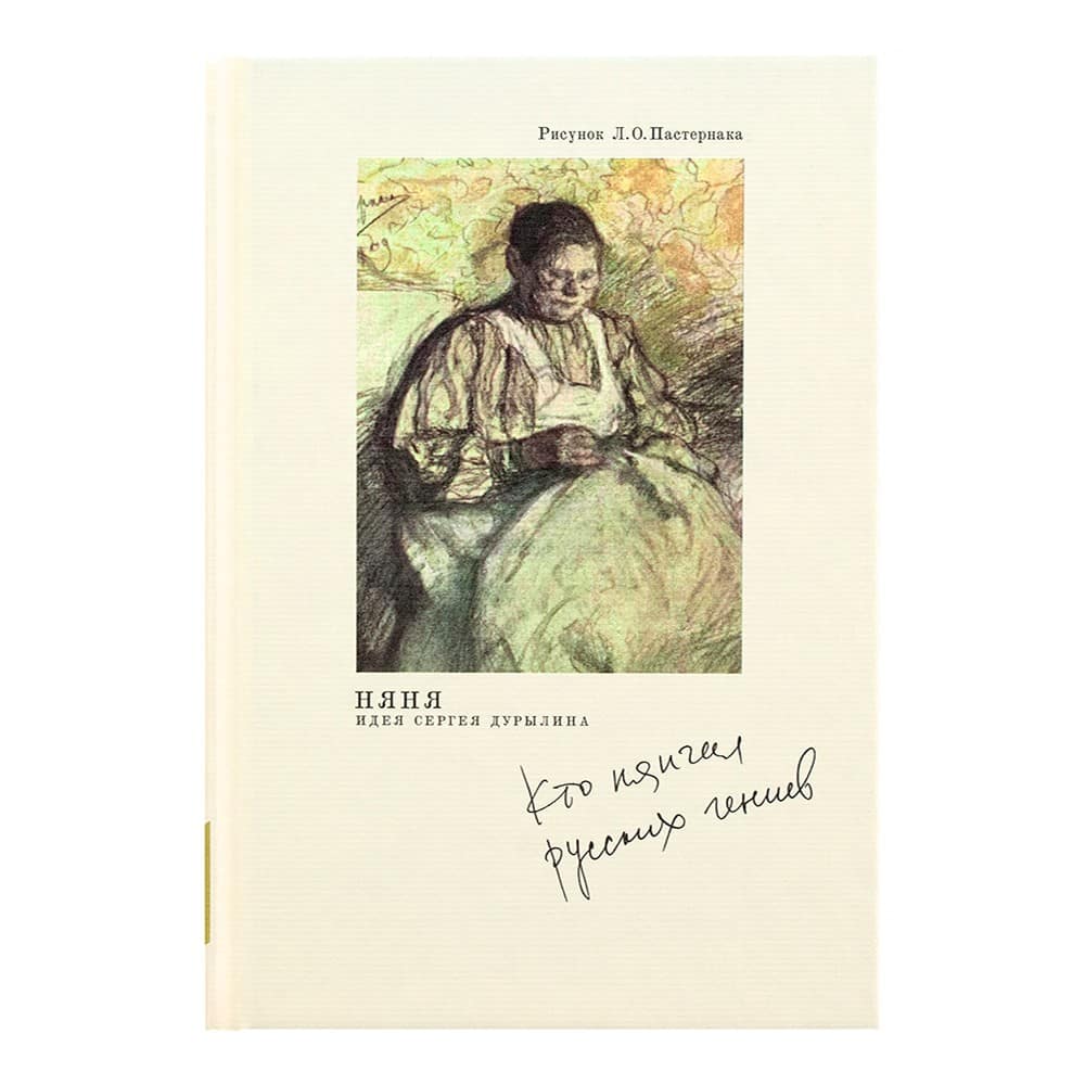 Няня. Кто нянчил русских гениев/ НИКЕЯ