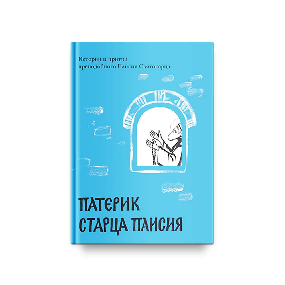 Патерик старца Паисия. Истории и притчи прп.Паисия Святогорца