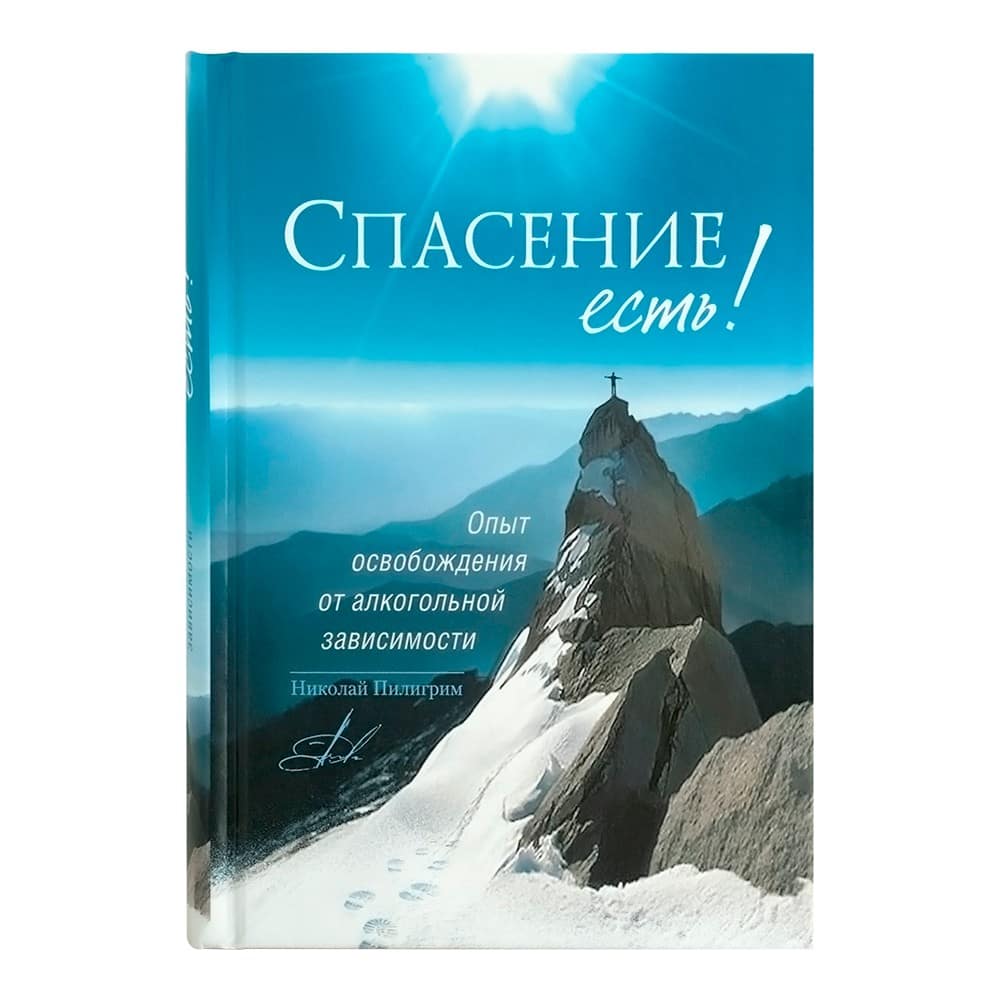 Спасение есть! Опыт освобождения от алкогольной зависимости/ Н.Пилигрим/ СБ