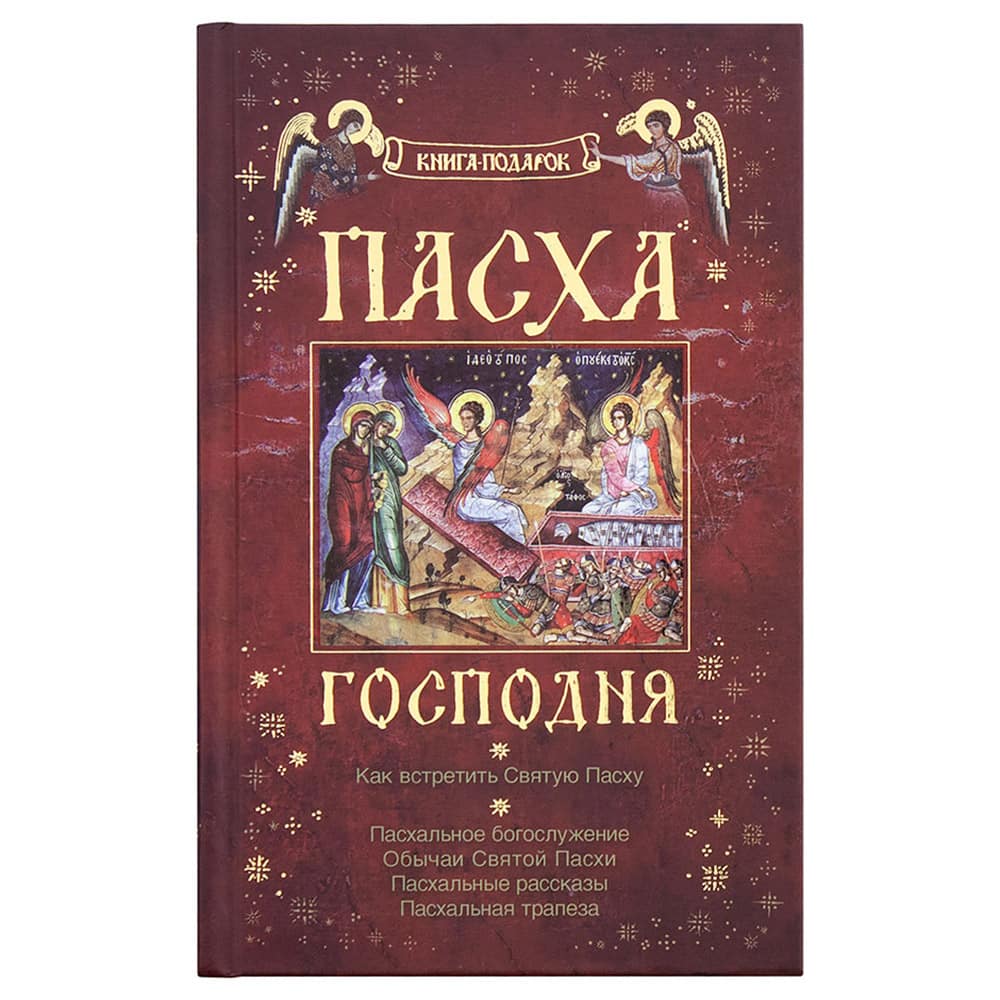 Пасха Господня. Книга-подарок