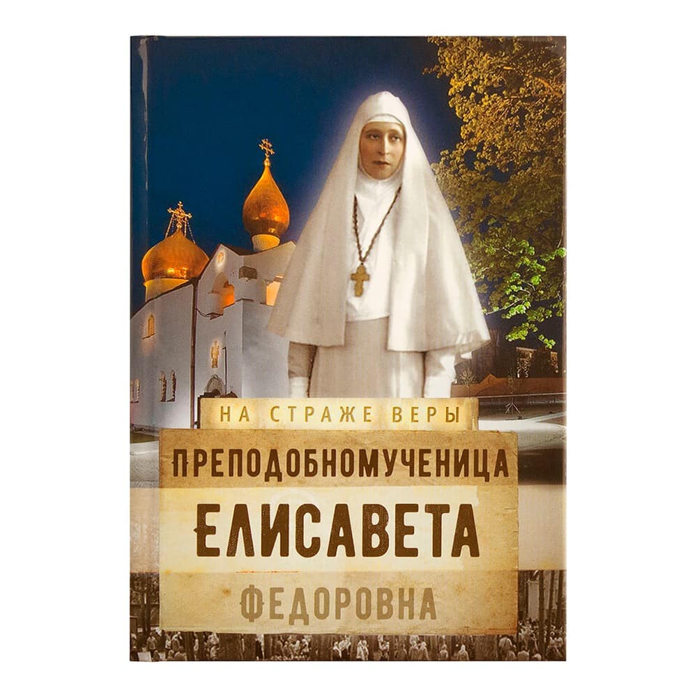 Преподобномученица Елизавета Федоровна/ Срет.Мон