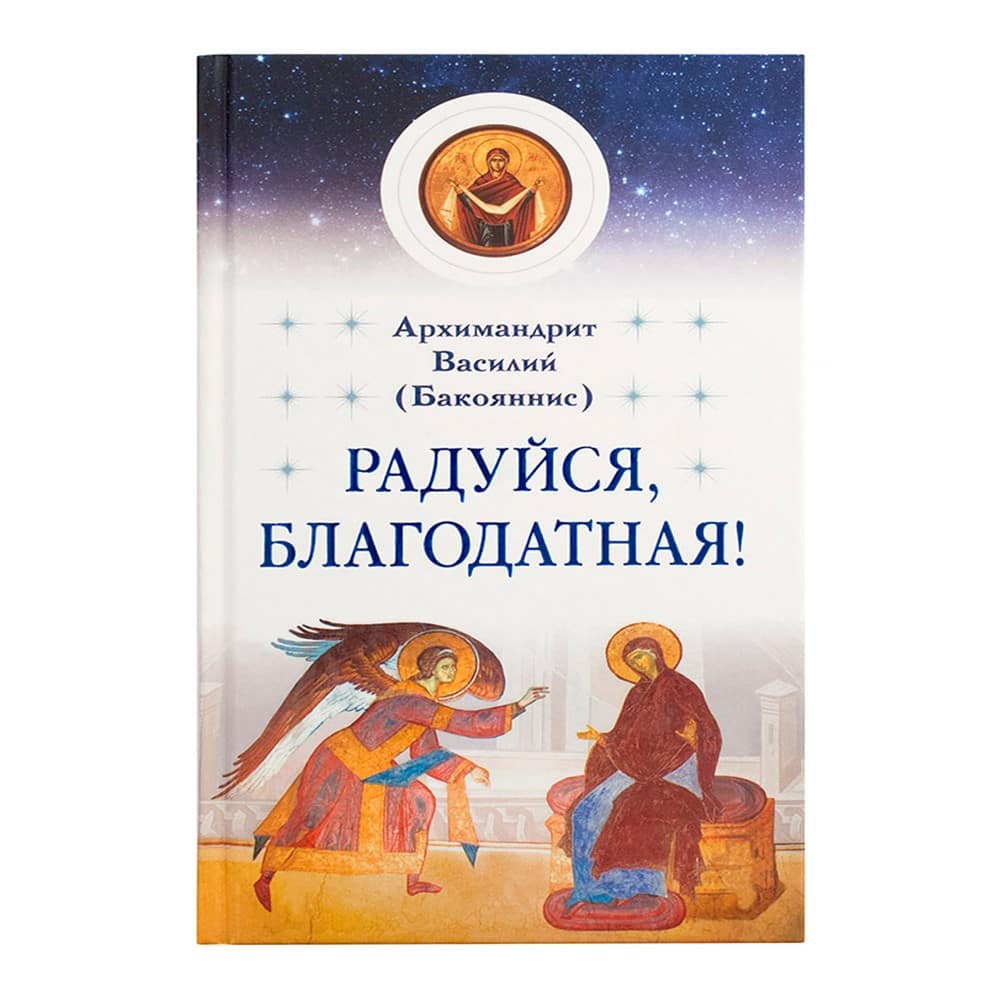 Радуйся, Благодатная!/ В.Бакояннис/ Срет.Мон