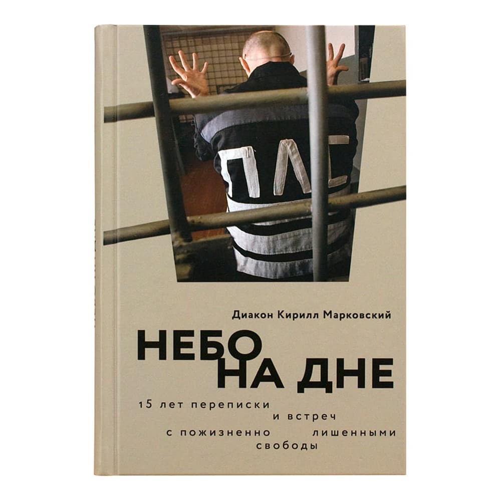 Небо на дне: 15 лет переписки и встреч с пожизненно лишенным свободы/ К.Марковский/ НИКЕЯ