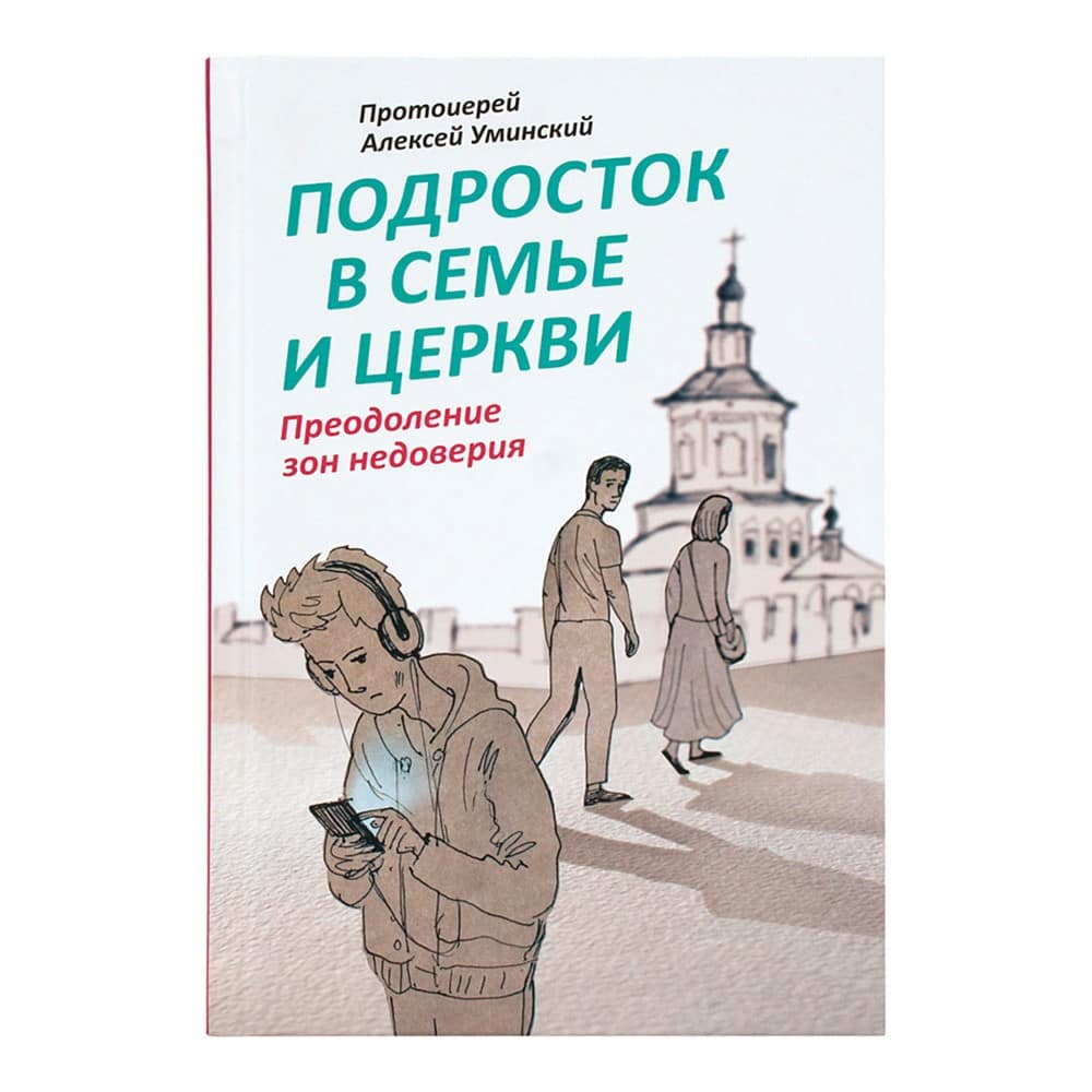 Подросток в семье и Церкви. Преодоление зон недоверия/ А.Уминский/ НИКЕЯ