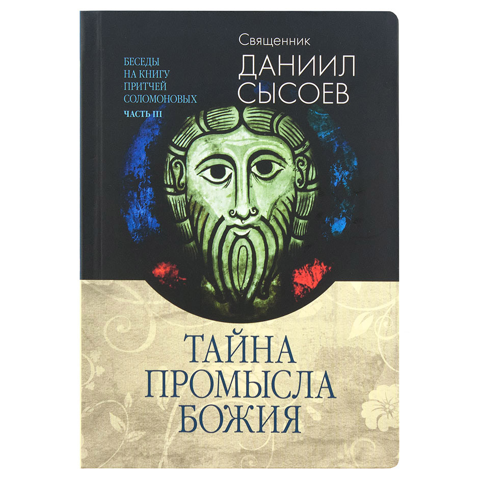 Тайна Промысла Божия. Беседы на кн.Притчей Соломон/ ч.3 из 3/ Д.Сысоев