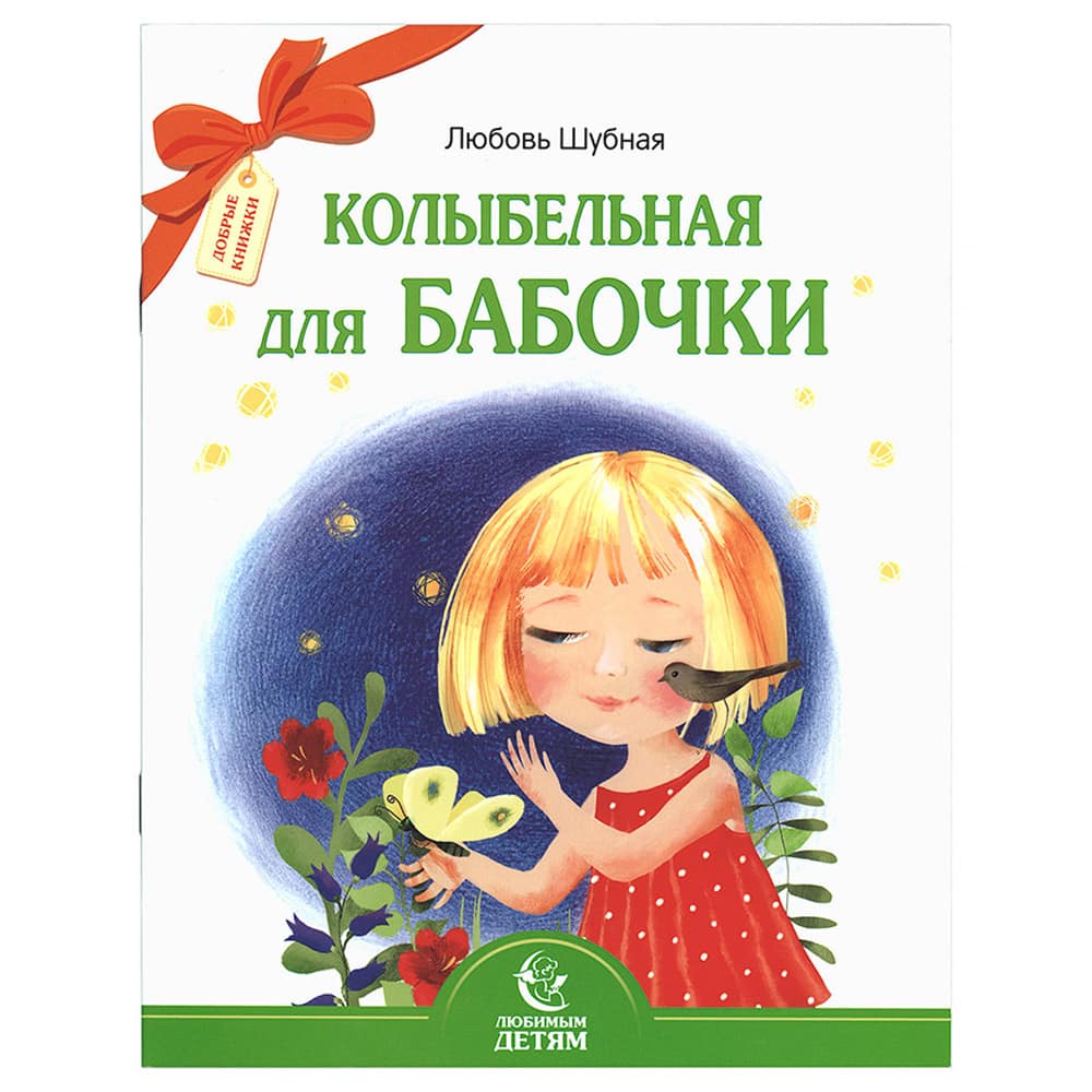 Колыбельная для бабочки/ Свт.Елс