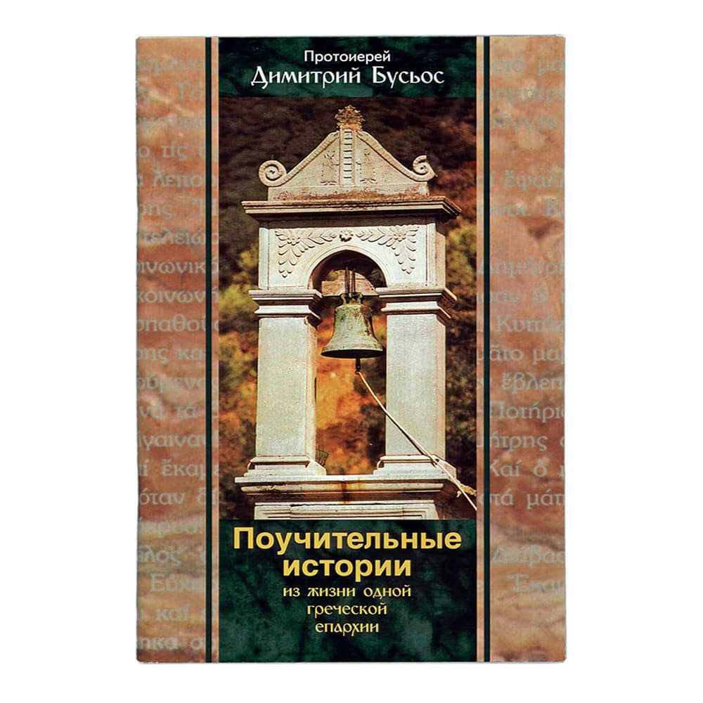 Поучительные истории из жизни одной Греческой епархии/ Свт.Елс
