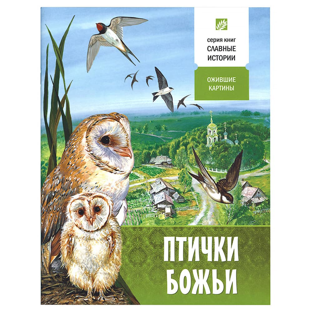 Птички Божьи/ Свт.Елс