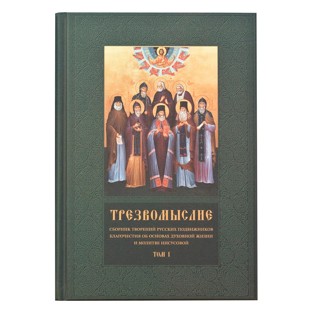 Трезвомыслие. Сборник творений русских подвижников благочестия/ Даръ