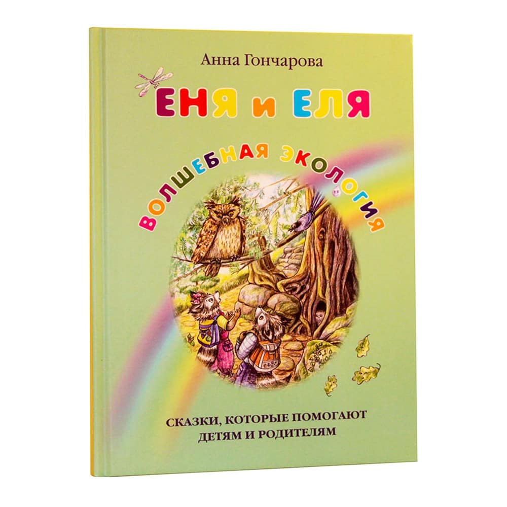Еня и Еля. Волшебная экология/ А.Гончарова/ Белый город