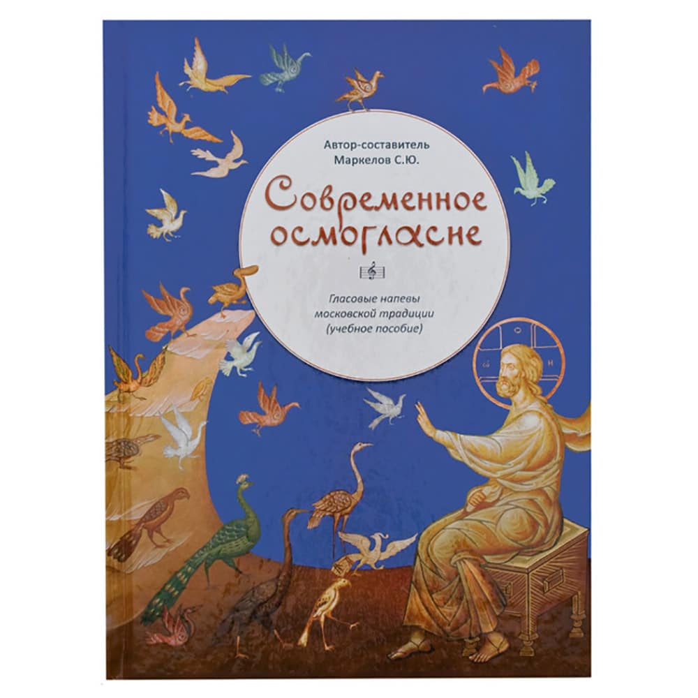 Современное Осмогласие/ Даръ