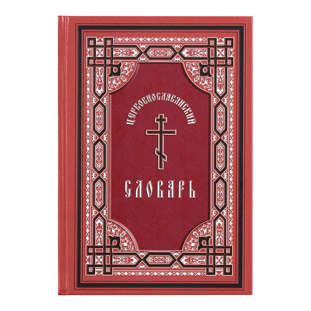 Церковнославянский словарь/ Даръ