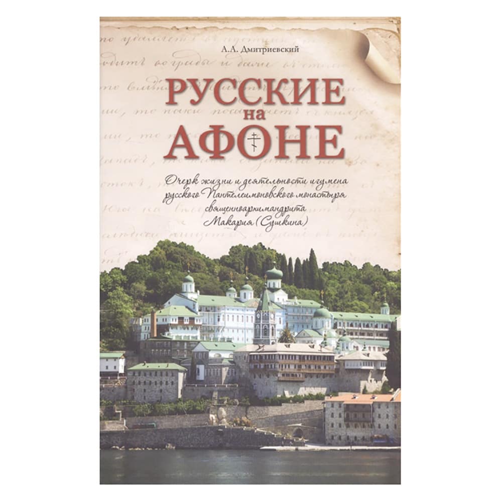 Русские на Афоне/ Даръ
