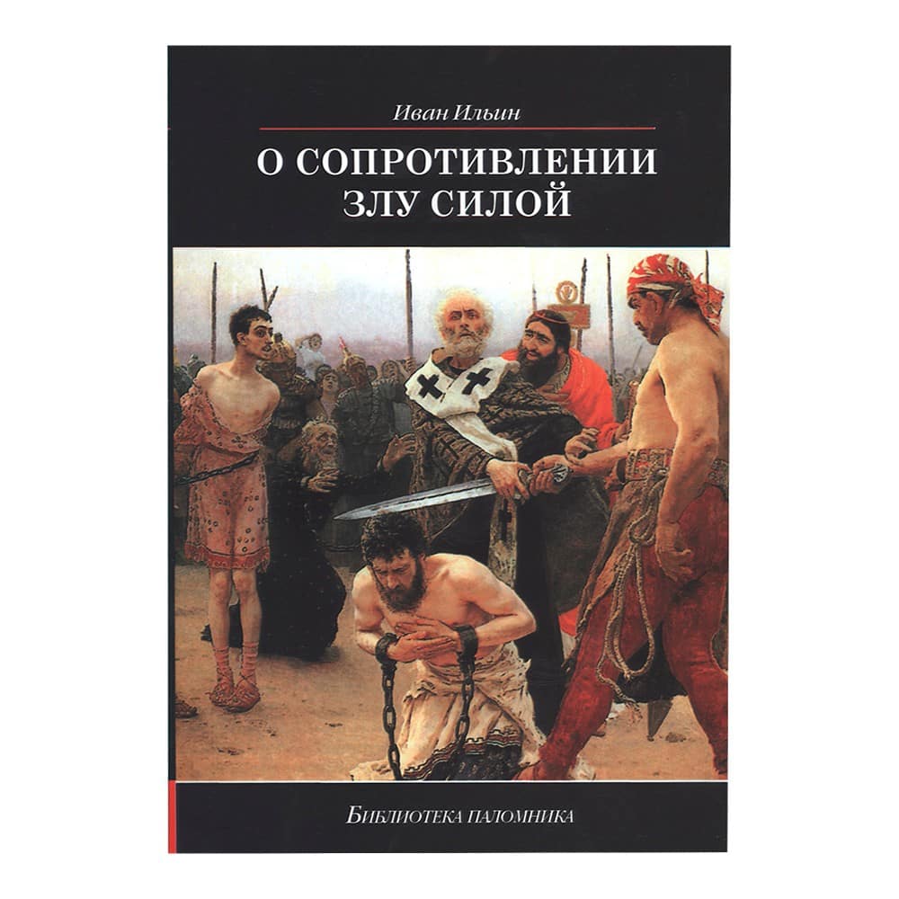 О сопротивлении злу силой/ Даръ