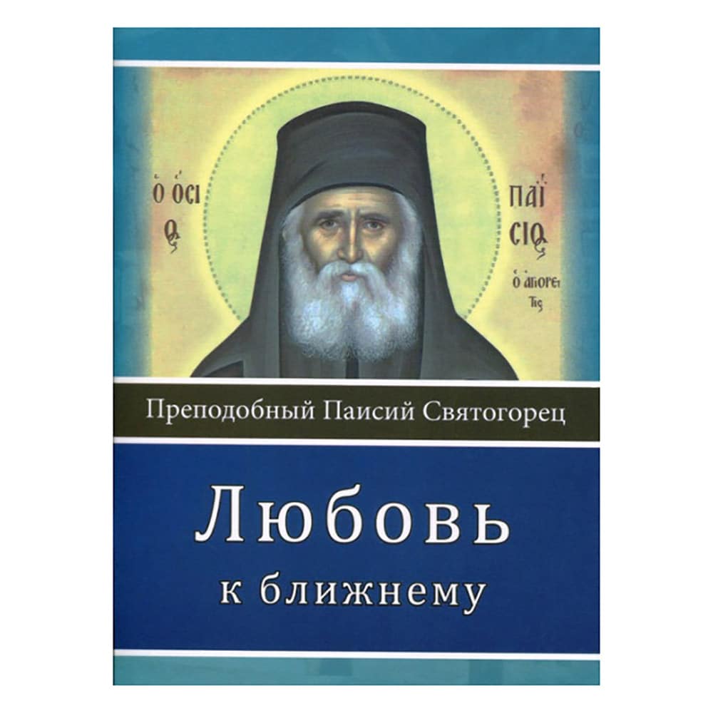 Любовь к ближнему/ прп.Паисий Святогорец/ Элеос