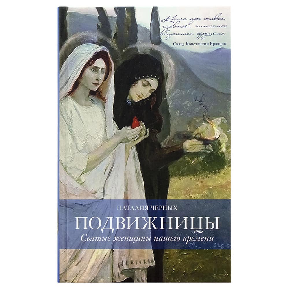 Подвижницы. Святые женщины нашего времени