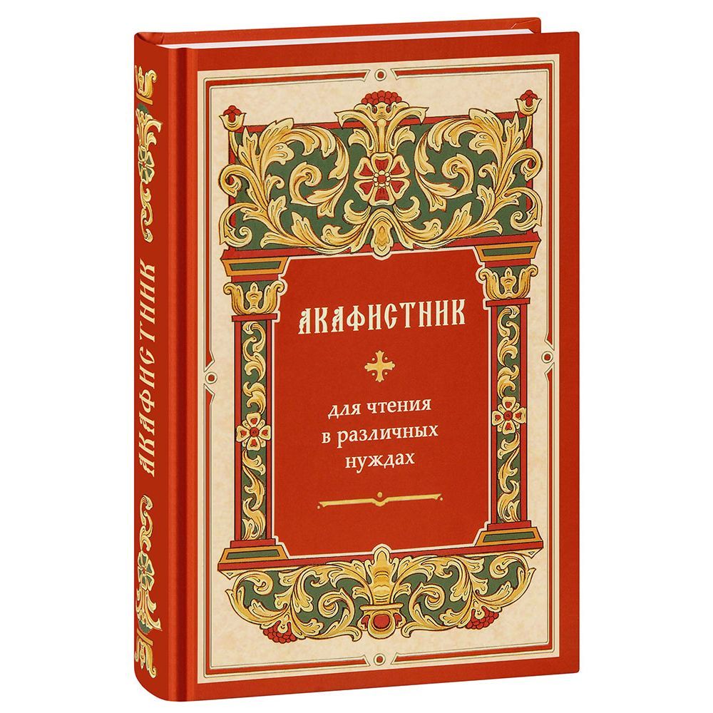 Акафистник для чтения в различных нуждах/ Синтагма