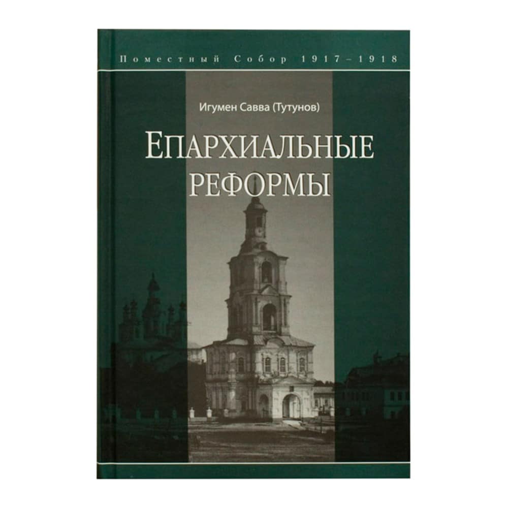Епархиальные реформы. Поместный Собор 1917-1918гг/ Савва (Тутунов)/ Дух.библиотека