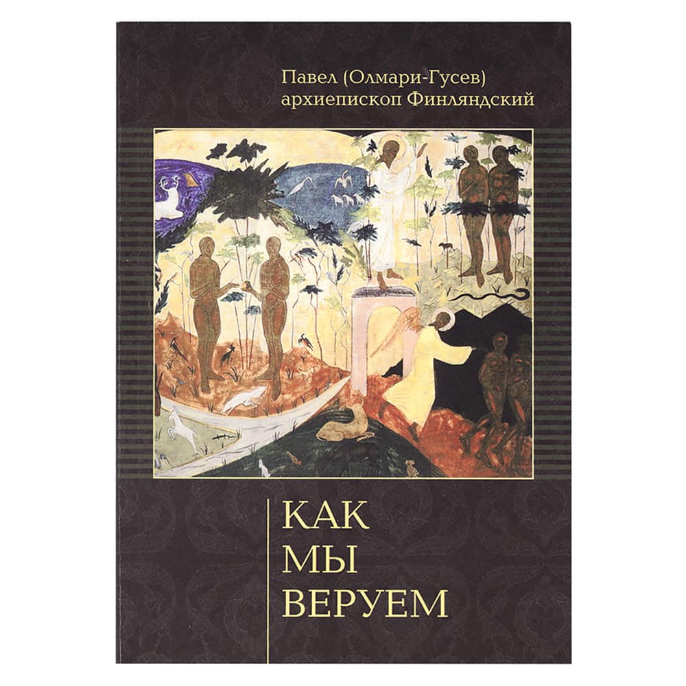 Как мы веруем/ П.Гусев/ Киев