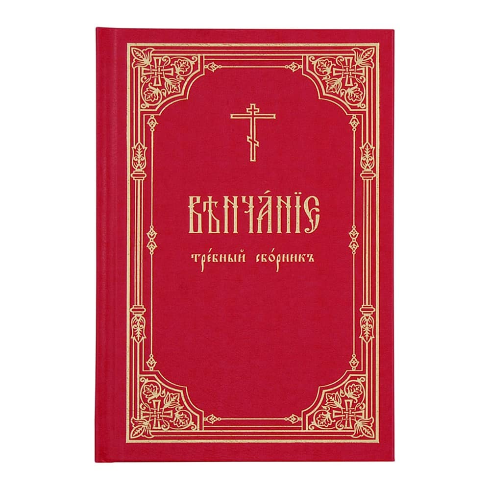 Венчание. Требный сборник/ ИМП