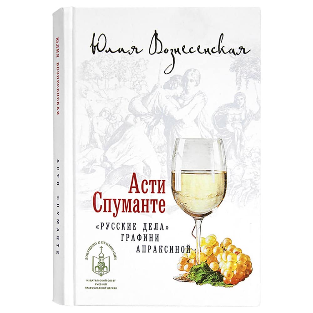 Асти Спуманте. 'Русские дела' графини Апраксиной/ Ю.Вознесенская/ Лепта