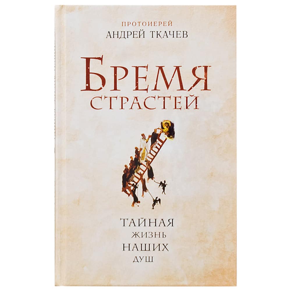 Бремя страстей. Тайная жизнь наших душ