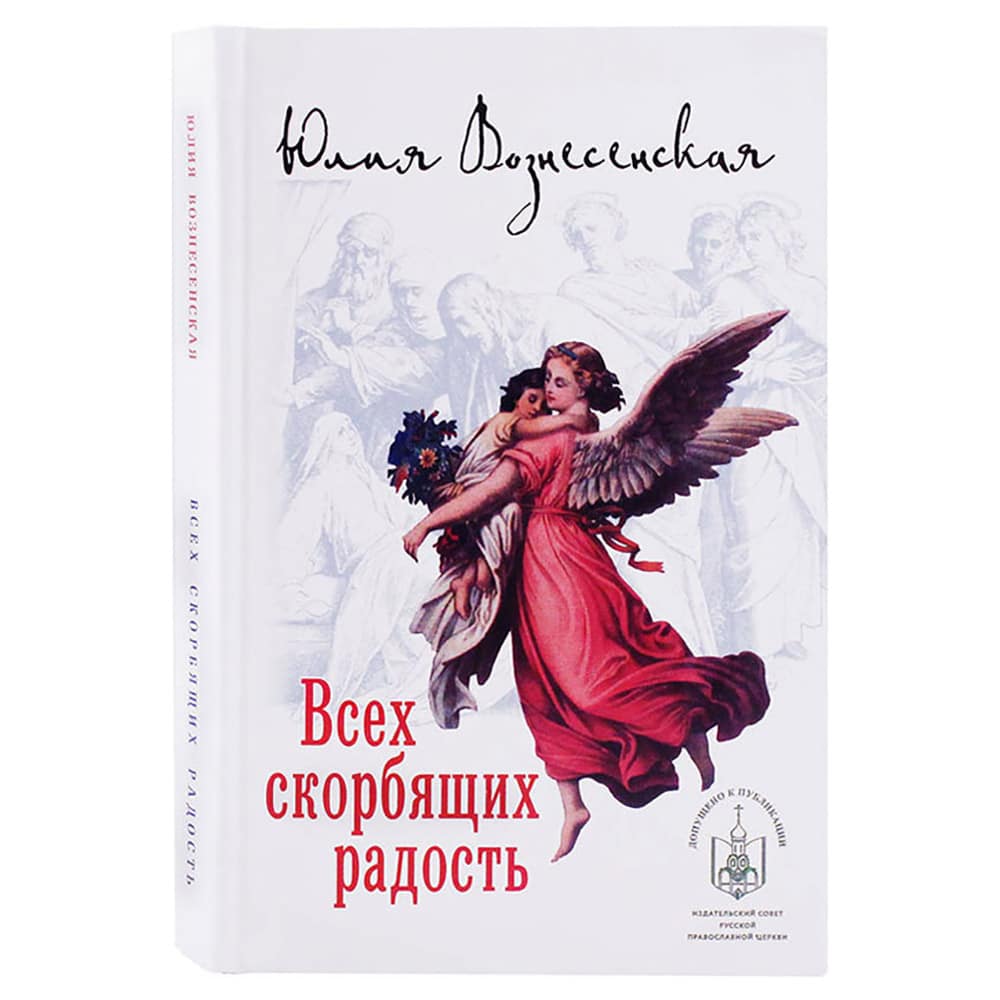 Всех скорбящих Радость