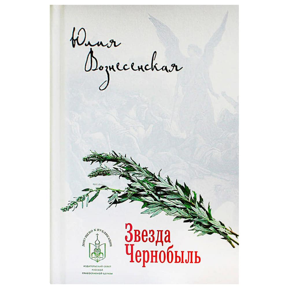 Звезда Чернобыль/ Ю.Вознесенская/ Лепта