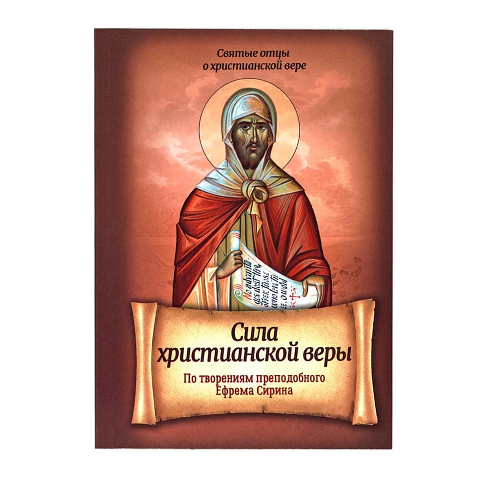 Сила христианской веры. По творен. Ефрема Сирина/ мягк/ Блг