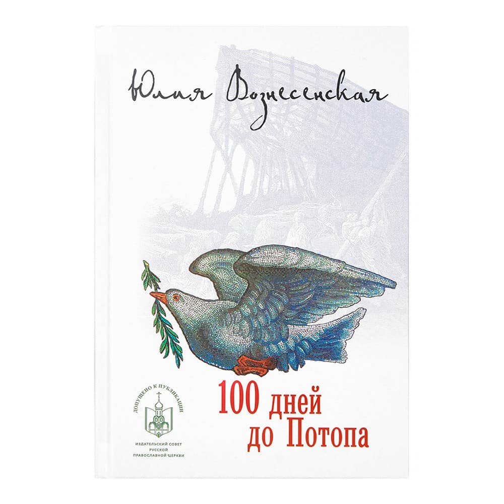 Сто дней до потопа/ Ю.Вознесенская/ Лепта