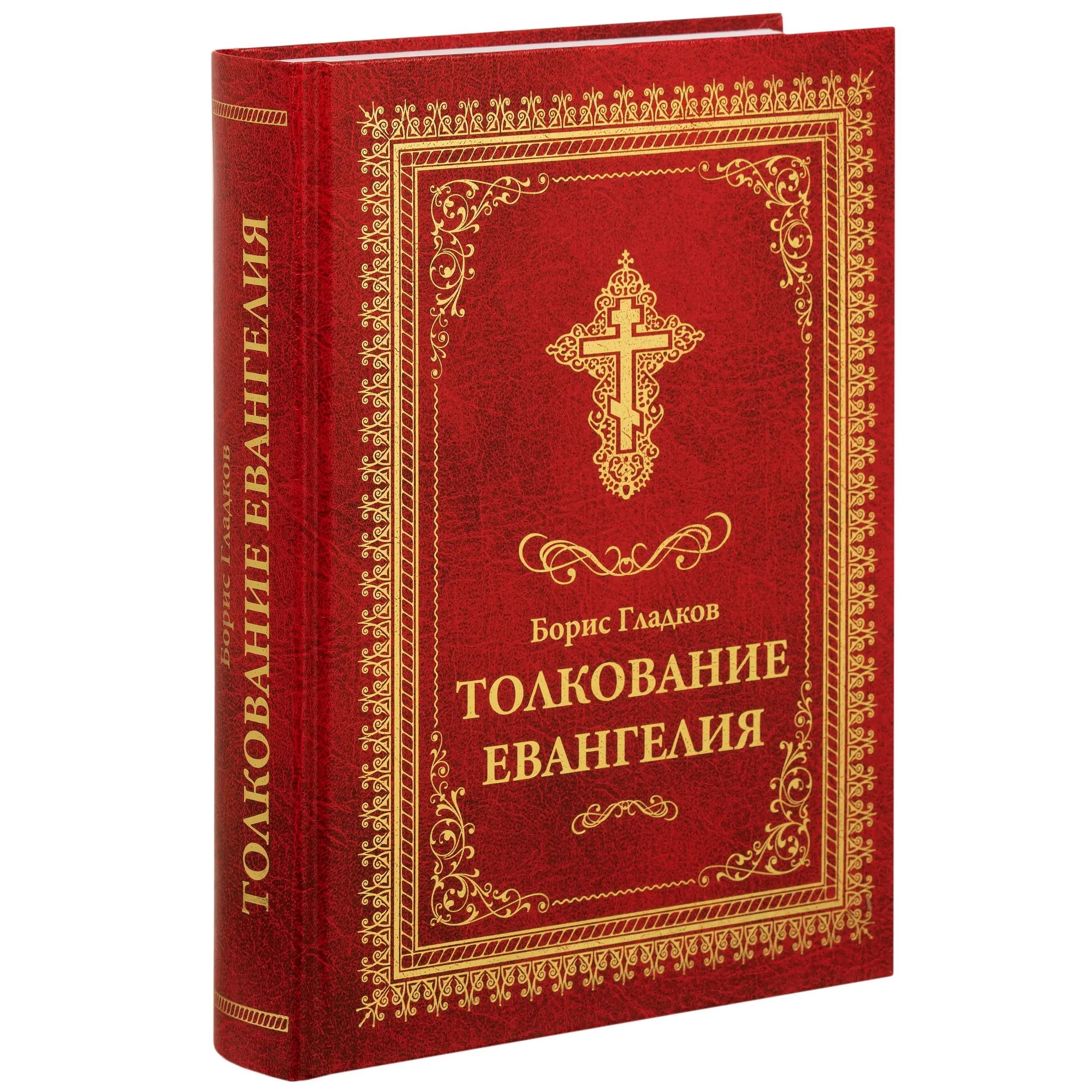 Толкование Евангелия/ Б.Гладков/ Летопись