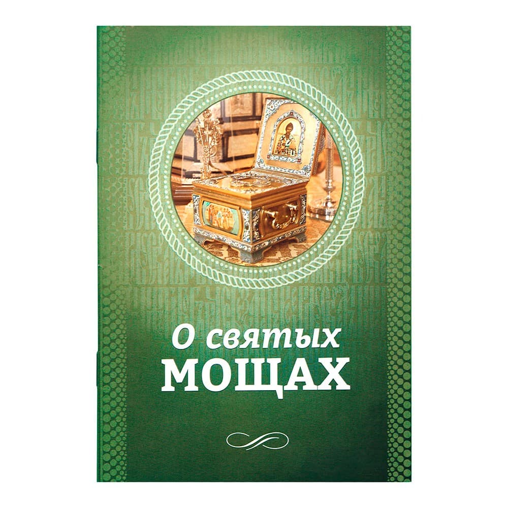О святых мощах/ Блг