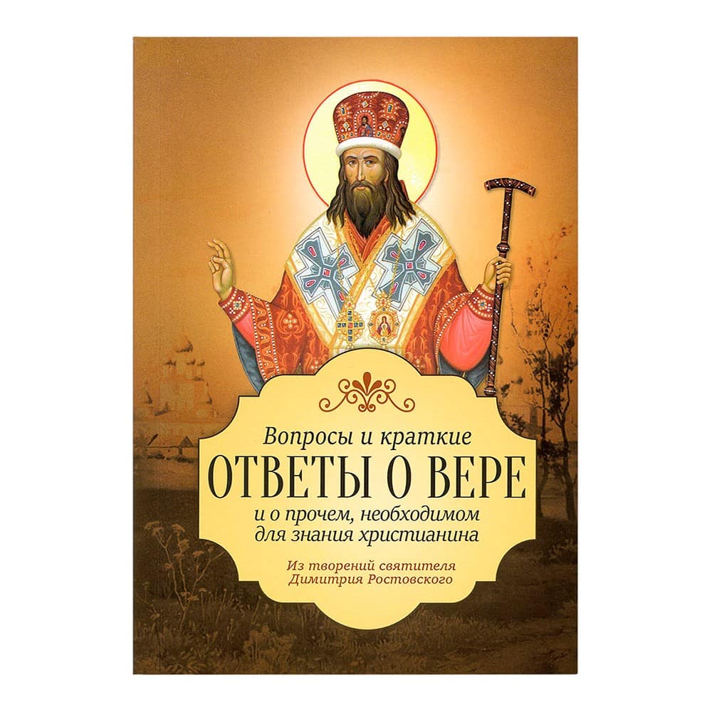 Вопросы и краткие ответы о вере.../ Свт.Дмитрий Ростовский/ Блг