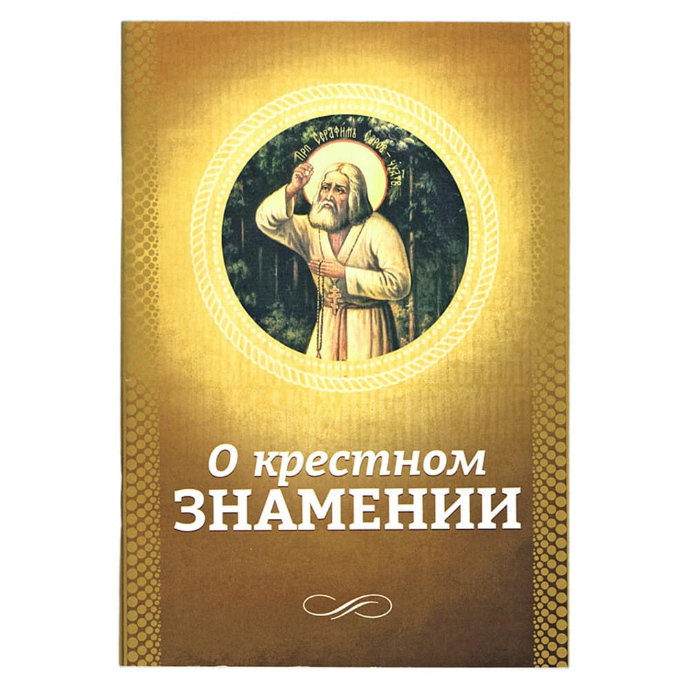 О крестном знамении/ Блг