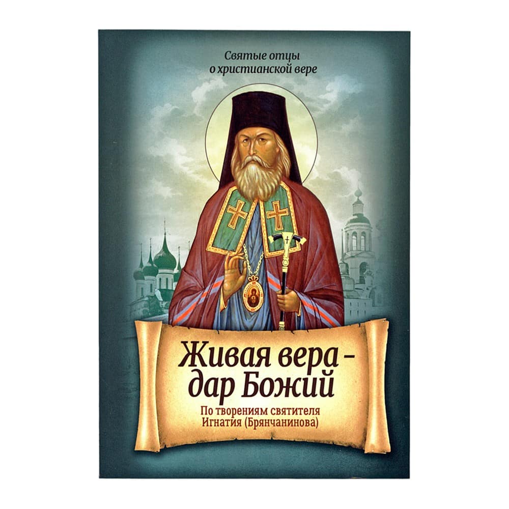 Живая вера- дар Божий. По творениям свт.Игнатия Брянчанинова/ Блг