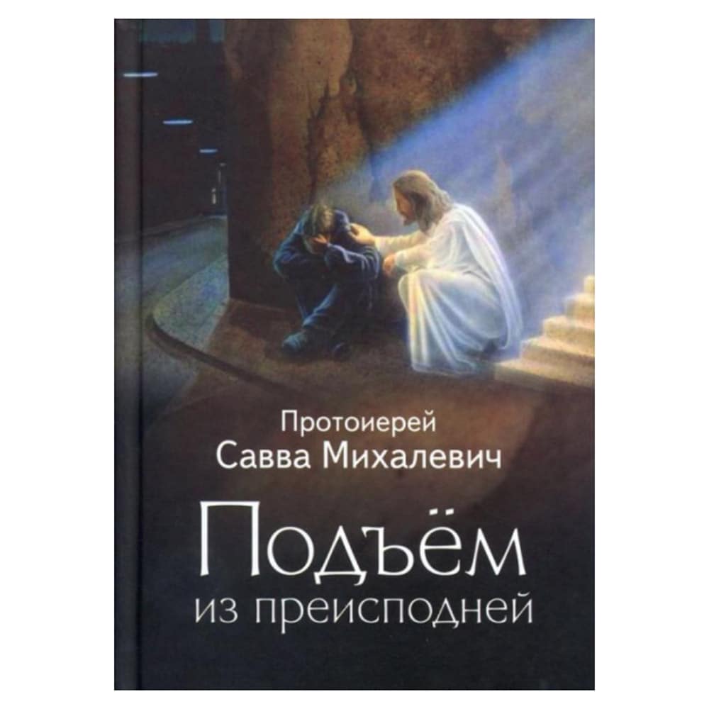 Подъем из преисподней/ Николин День